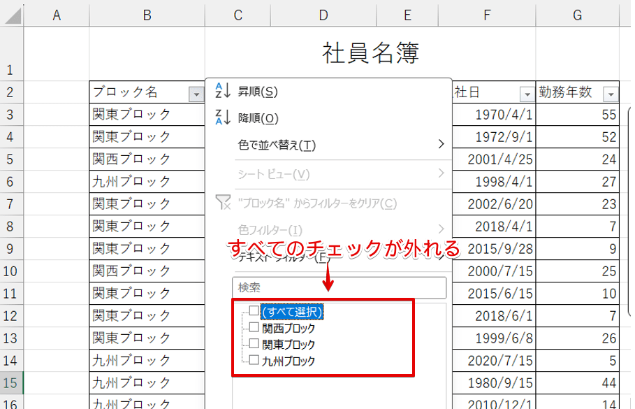 すべてのチェックが一括で解除された