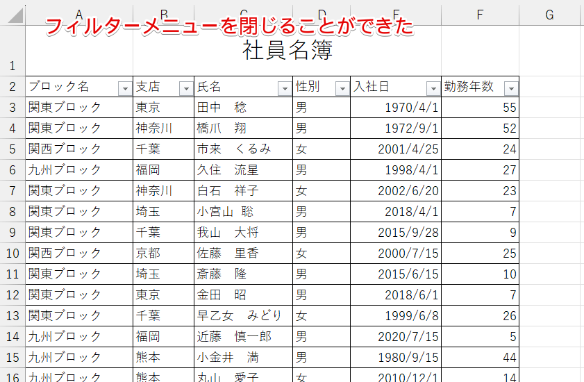 フィルターメニューを閉じることができた