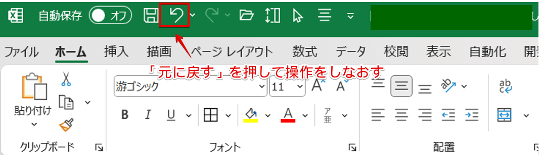 「元に戻す」ボタン