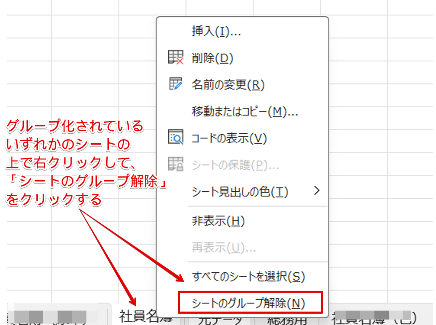 シートのグループ解除を選択する