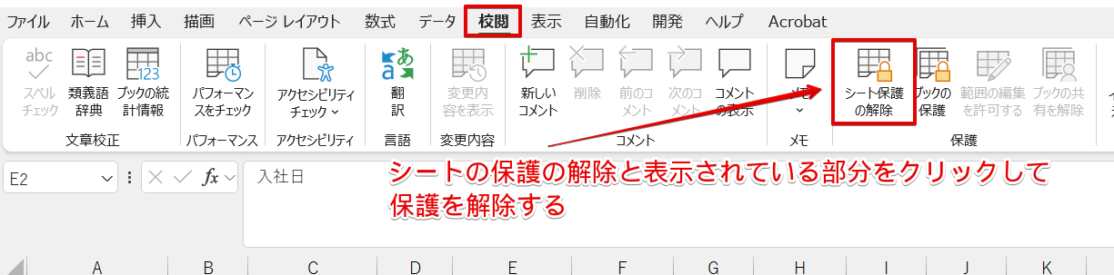 シートの保護を解除する