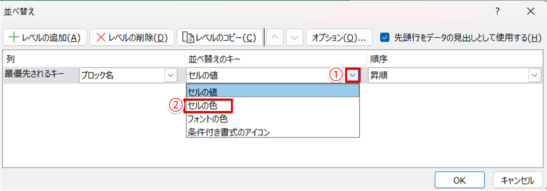 「並べ替えのキー」を「セルの色」に変更