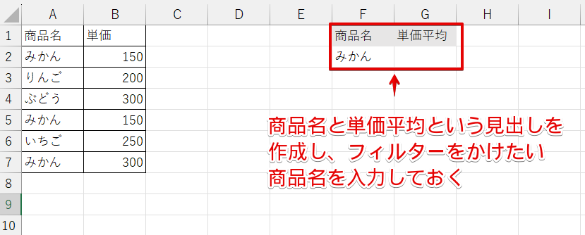 「見出し」とフィルターをかけたい値を入力しておく