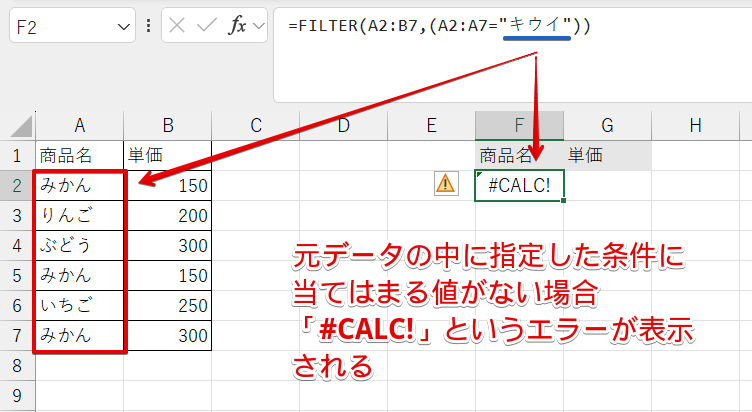 該当するデータがなかった場合「#CALC!」が表示される