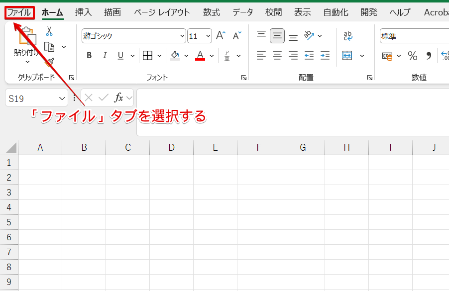 「ファイル」タブを選択