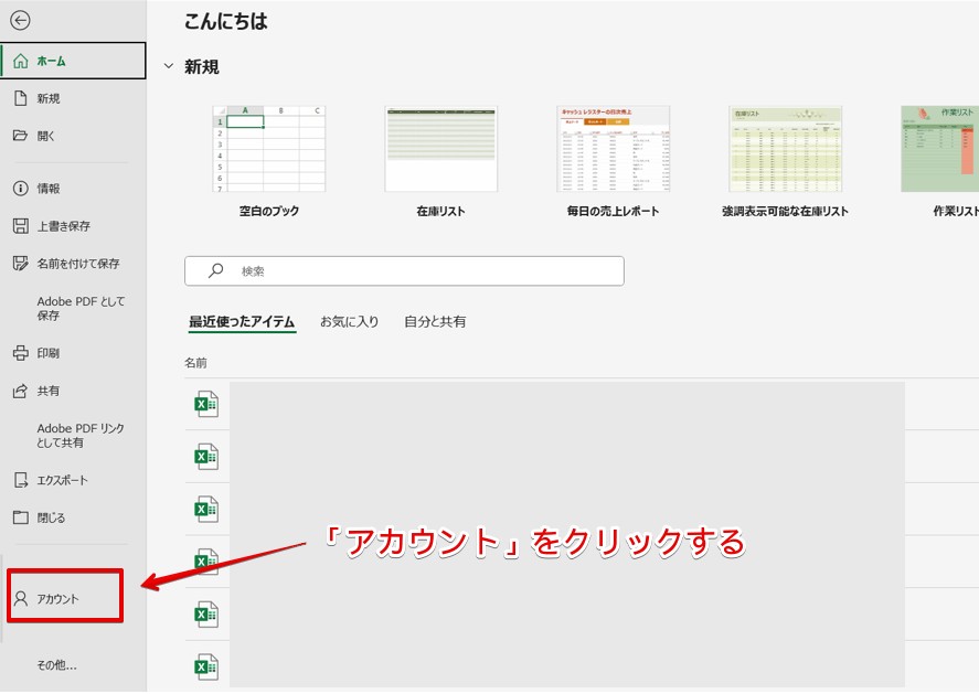 「アカウント」をクリックする