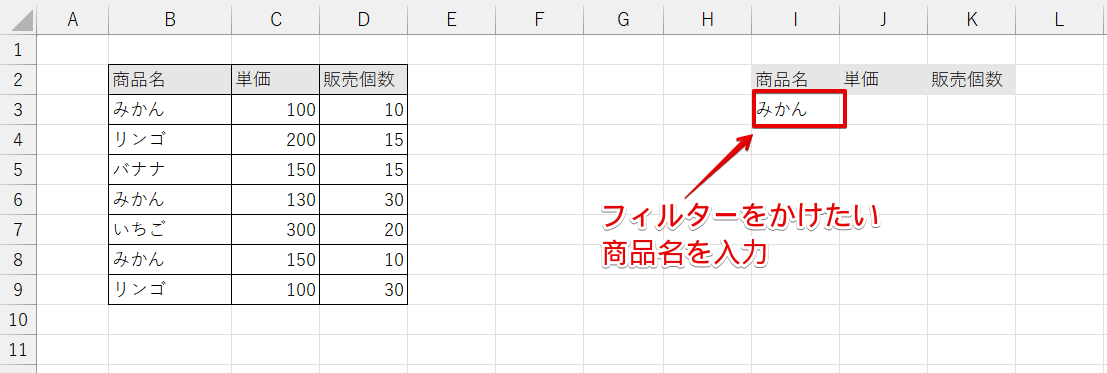 フィルターをかけたい商品名を入力