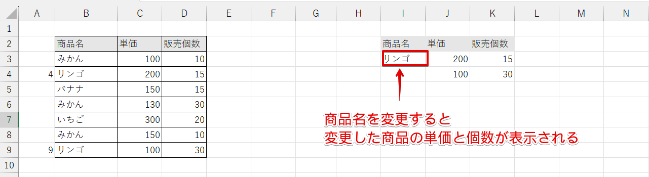 別の商品データを抽出したいときは、抽出先データの商品名を変更する