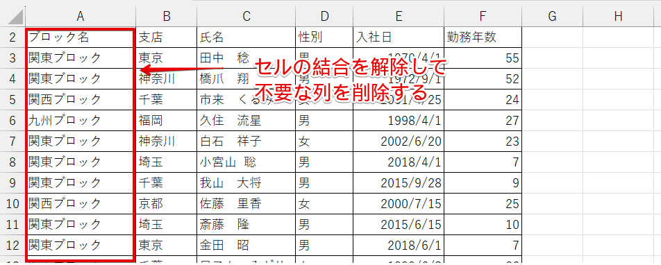 セルの結合を解除して不要な列を削除する