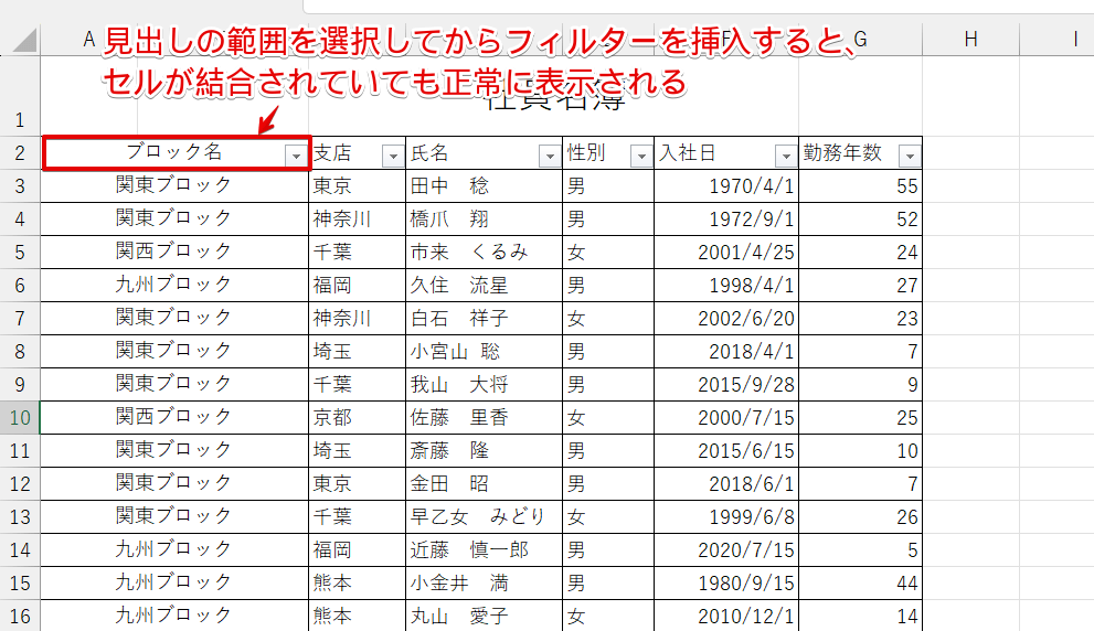 セルが結合されていても正常にフィルターが挿入された