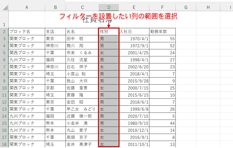 フィルターを設置したい列を選択