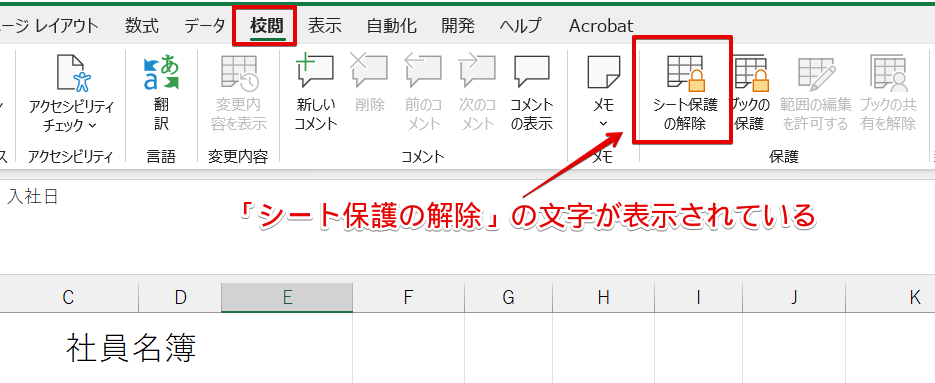 「シート保護の解除」のアイコン
