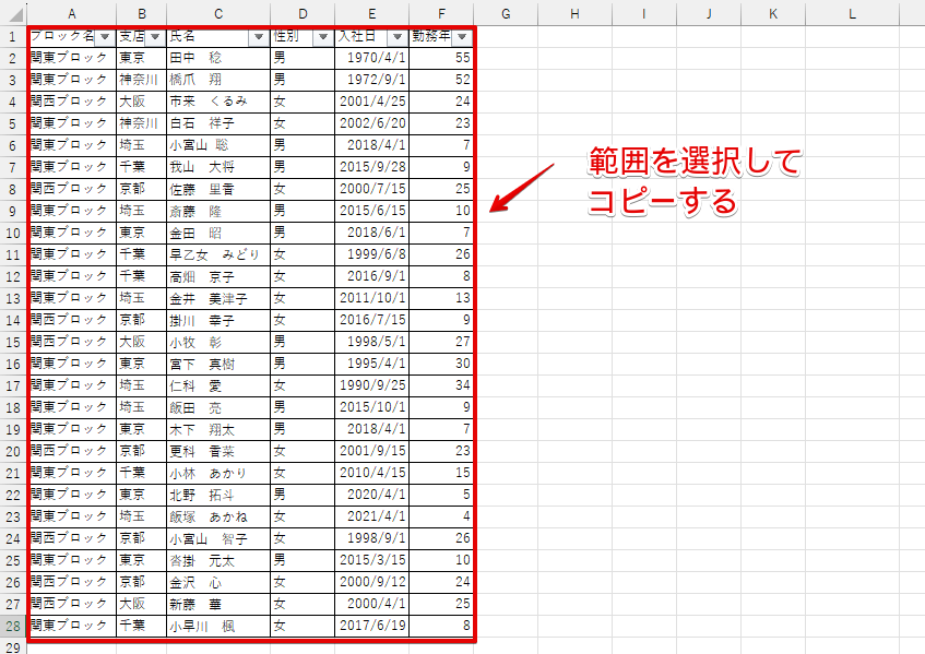 表示されたデータ範囲を選択してコピーする