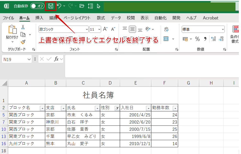 上書き保存をしてエクセルを終了する