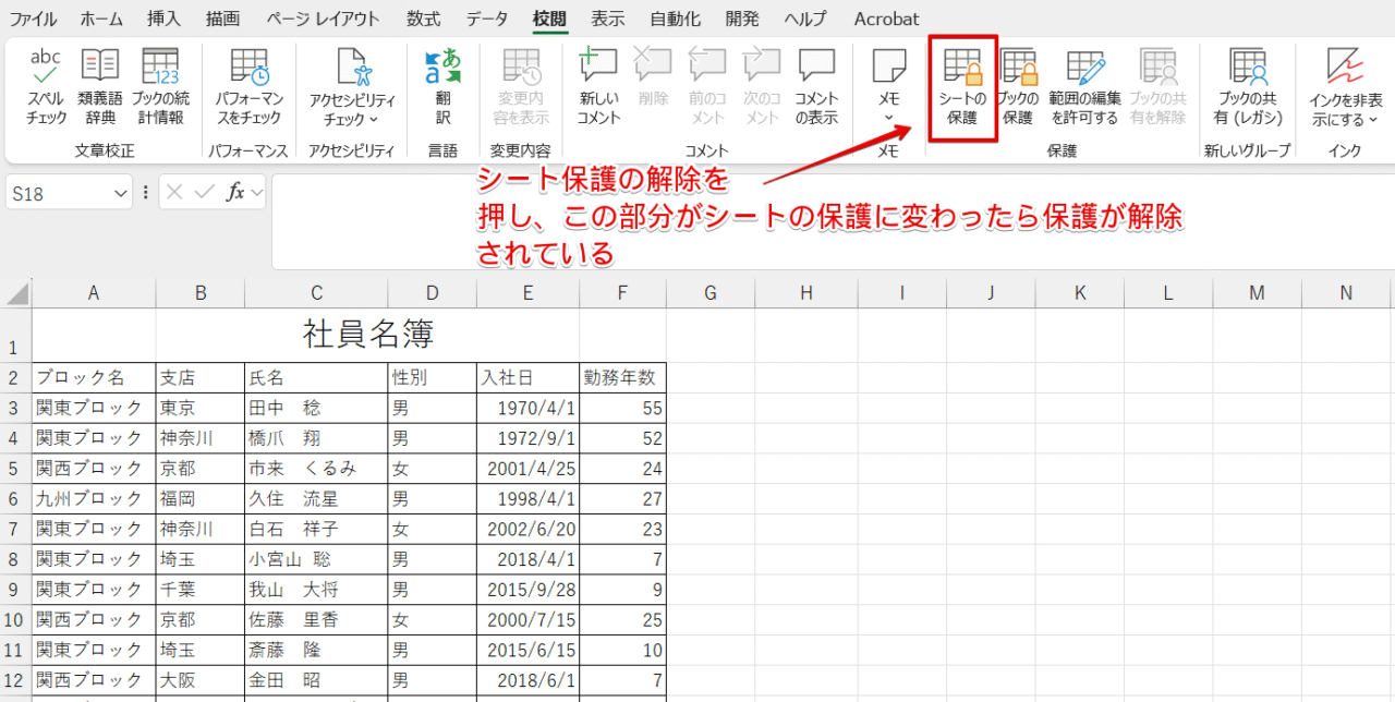 シートの保護が解除された