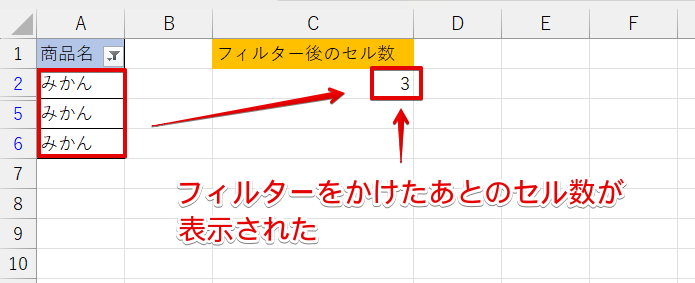 フィルターをかけたあとのセルの数が表示された