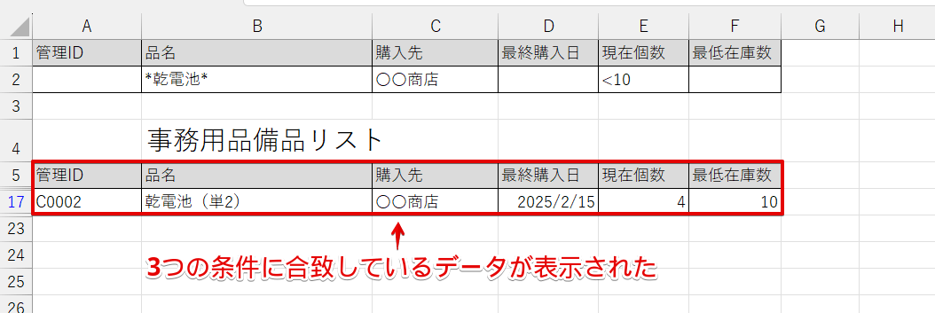 3つの条件に合致しているデータが表示された
