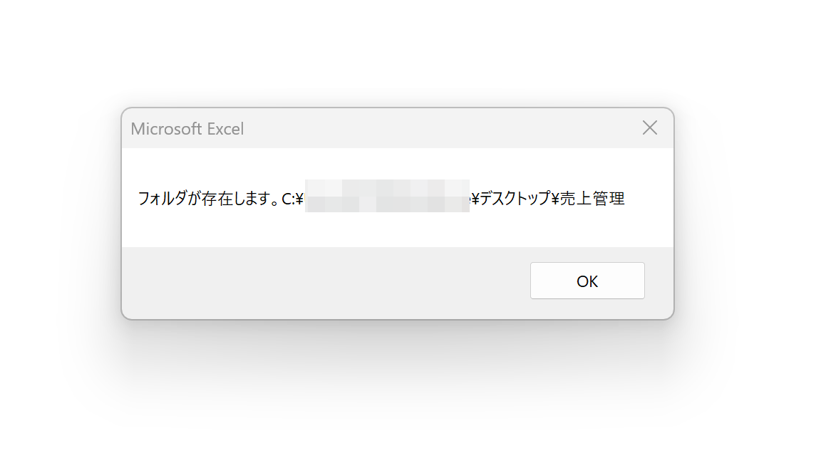 フォルダが存在する場合はフォルダパスが表示される