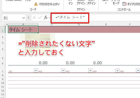 削除されたくない項目を数式として入力する