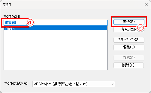 実行するマクロを選ぶ