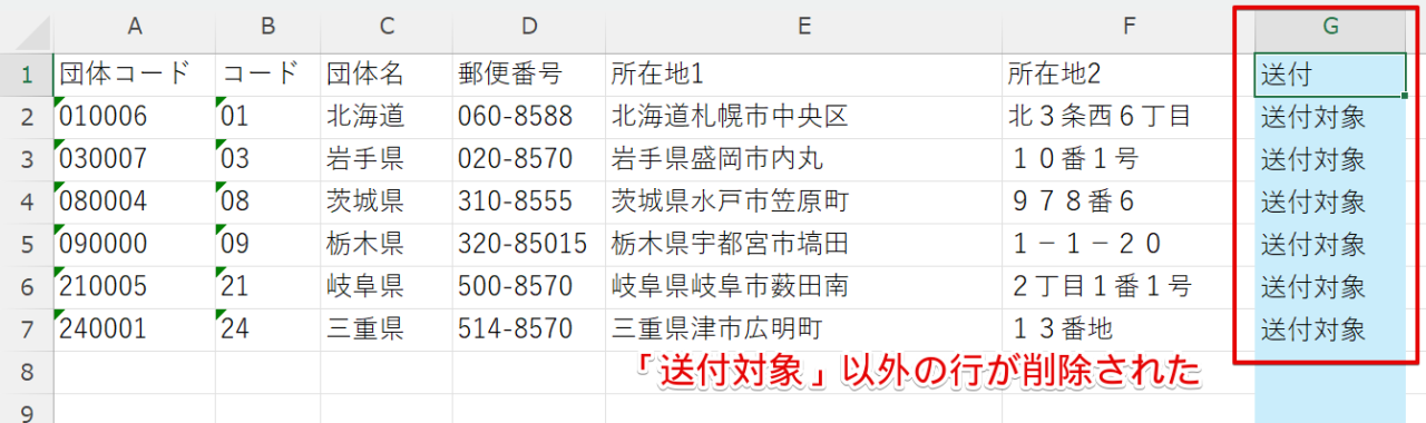 送付対象の行が残る