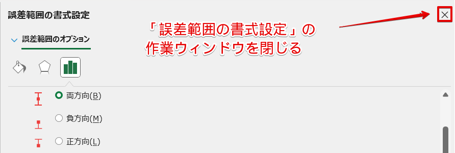 「誤差範囲の書式設定」の作業ウィンドウを閉じる