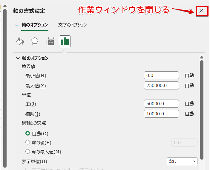 「軸の書式設定」の作業ウィンドウを閉じる