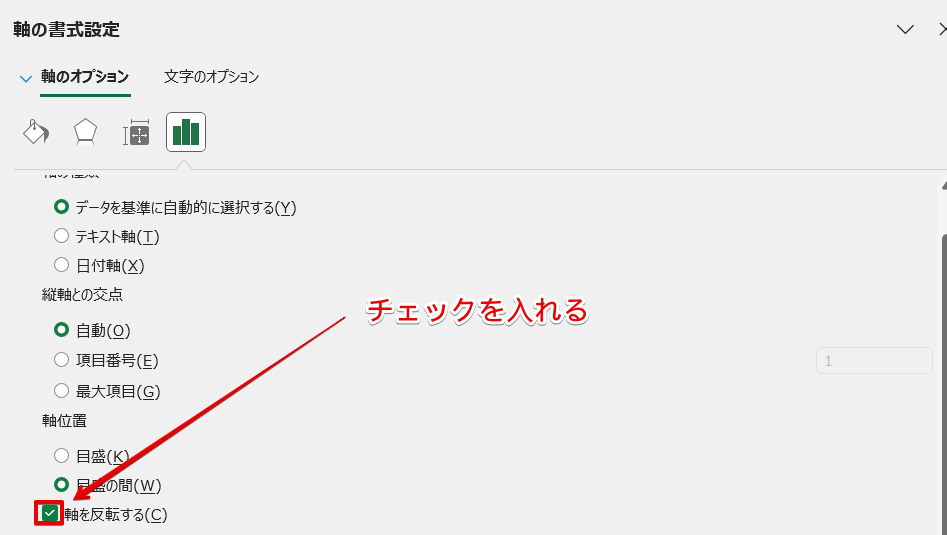 「軸を反転する」にチェックを入れる