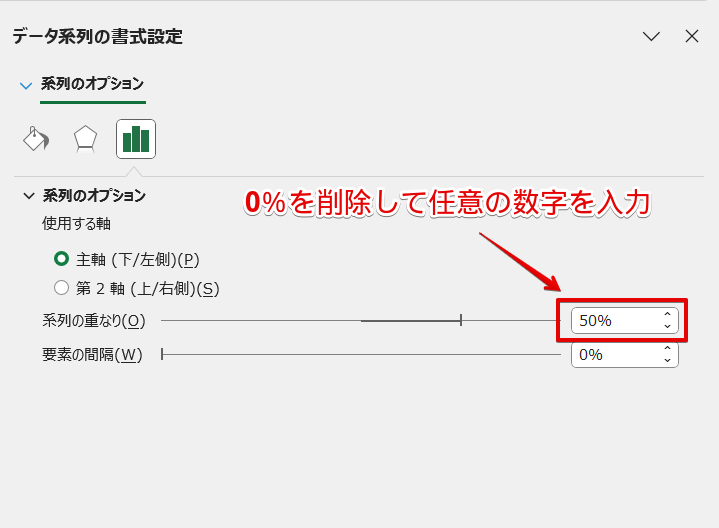 「系列の重なり」に任意の数字を入力