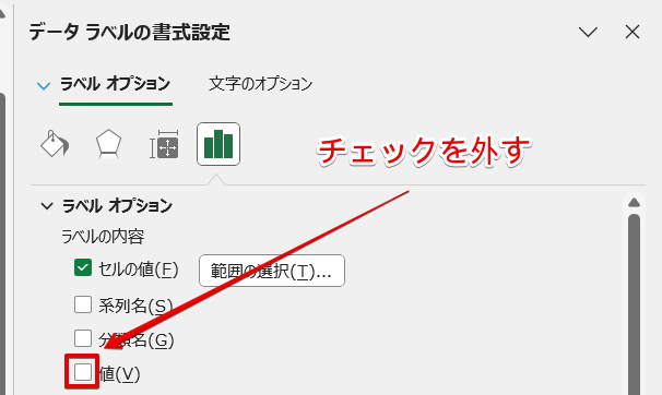 「値」のチェックを外す