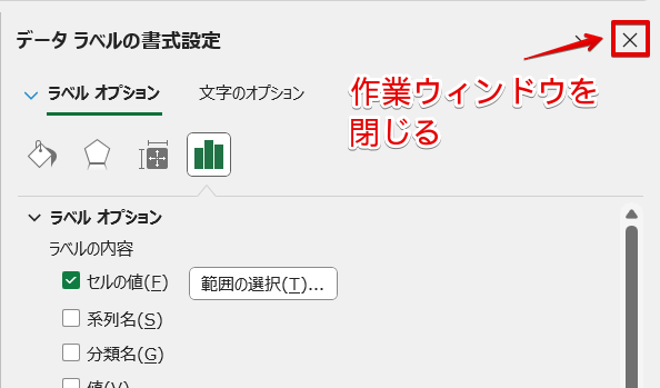 「データラベルの書式設定」の作業ウィンドウを閉じる