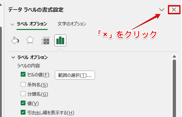 データラベルの書式設定の作業ウィンドウを閉じる