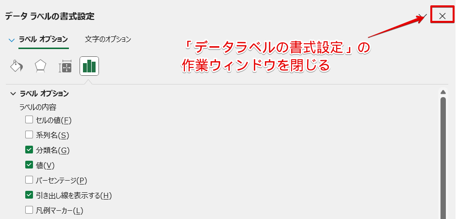 「データラベルの書式設定」の作業ウィンドウを閉じる