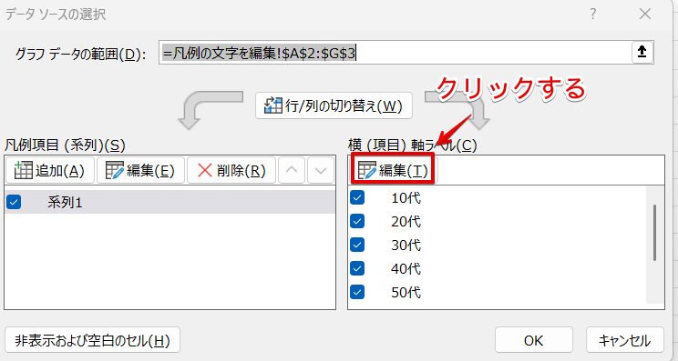横(項目)軸ラベルの編集をクリック