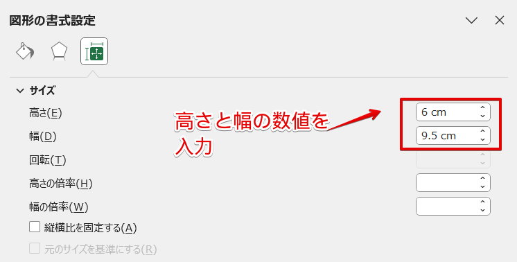 高さと幅の数値を入力