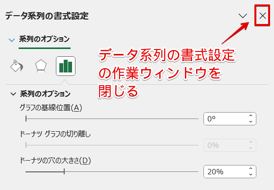 「データ系列の書式設定」の作業ウィンドウを閉じる