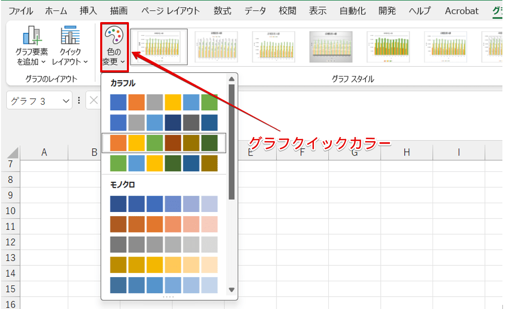 色の変更(グラフクイックカラー)