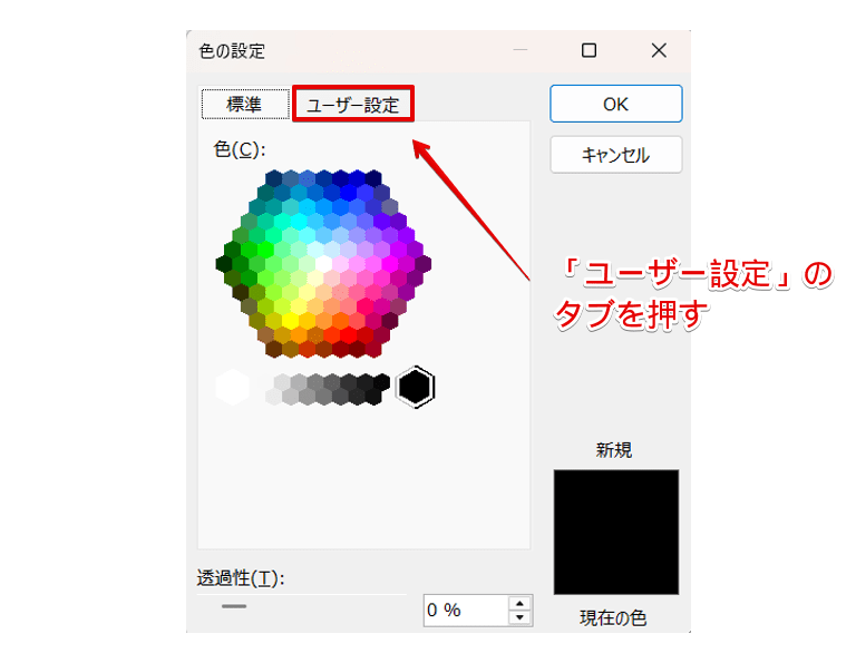 「ユーザー設定」のタブをクリック