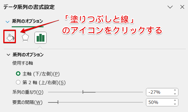 「塗りつぶしと線」のアイコンを押す