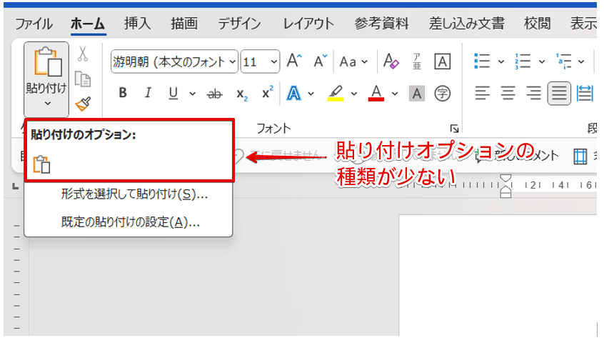 貼り付けオプションのメニューがすべて表示されていない