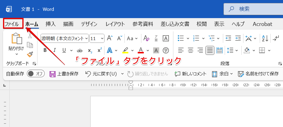 ワードの「ファイル」タブをクリック