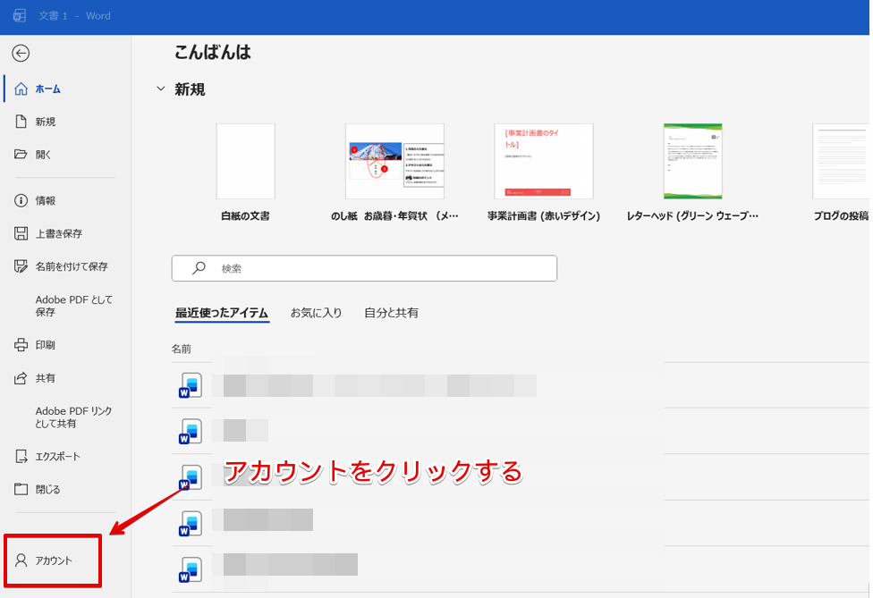 「アカウント」をクリック