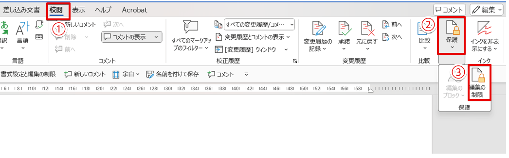 ワードの「校閲」タブの「保護」をクリック