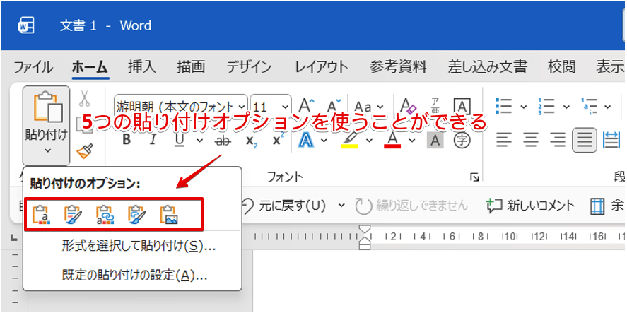 ワードの貼り付けオプション