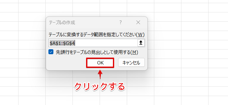「OK」を押す