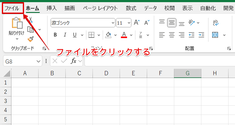「ファイル」タブをクリック