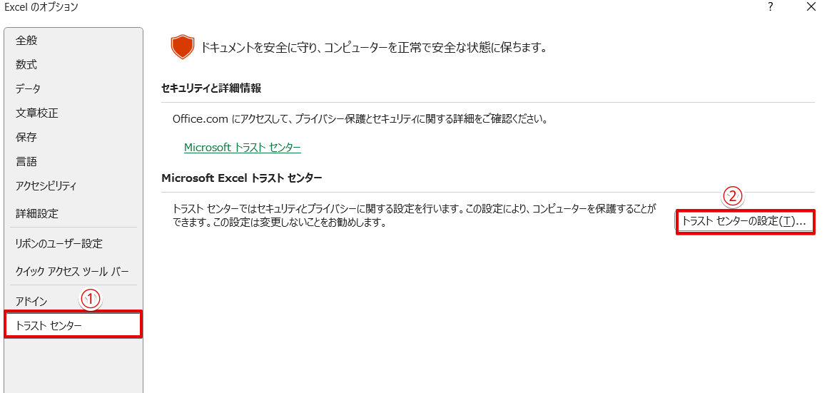 「トラストセンターの設定」をクリックする