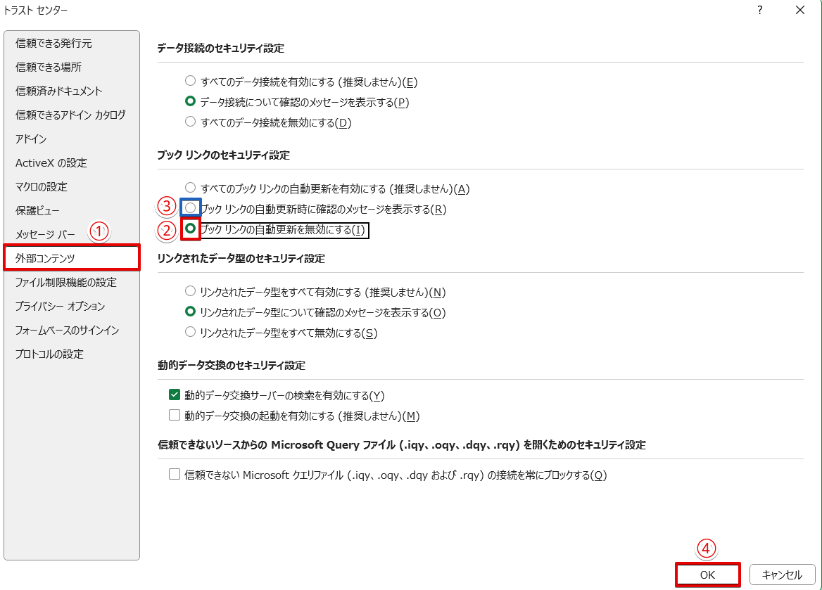 「ブックリンクのセキュリティ設定」の項目を確認