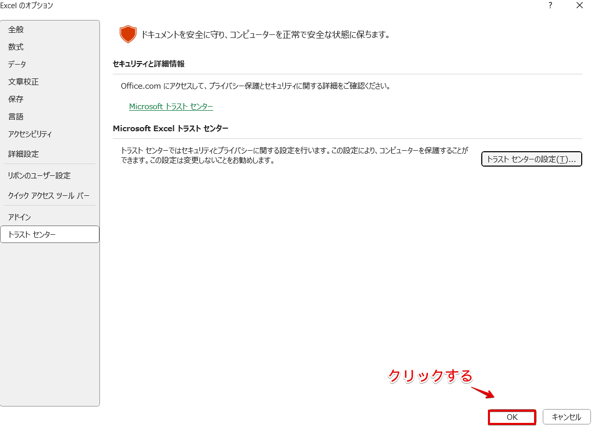 「Excelのオプション」の「OK」をクリック