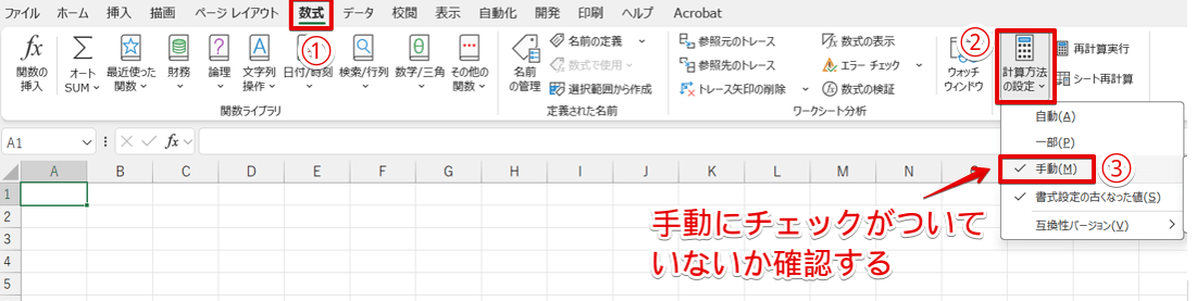 計算方法の設定が「手動」になっている